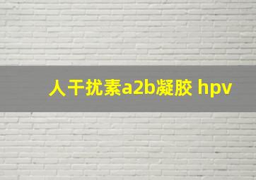 人干扰素a2b凝胶 hpv